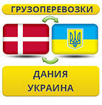 З Данії в Україну