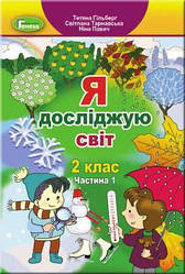 Я досліджую світ, 2 кл., Підручник, Ч.1 - Гільберг Т. Г