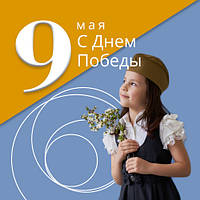 З Днем Перемоги!