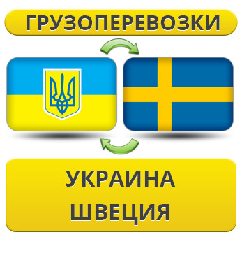 Вантажівки з України до Швеції