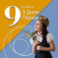 З Днем Перемоги!