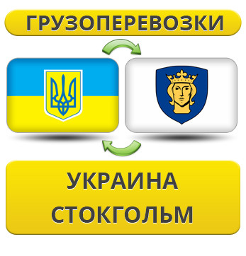 Вантажівки з України в Стокгольм
