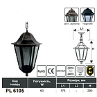 Вуличний підвісний світильник на ланцюжку PL6105 чорний, Е27 метал, фото 7
