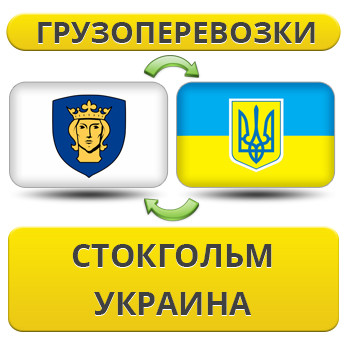 Вантажівки із Стокгольма в Україну