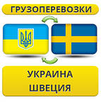 Україна - Швеція - Україна