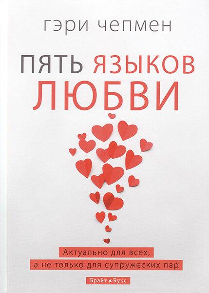 П'ять мов любові. Версія для тих, хто не перебуває у шлюбі. Ґері Чепмен / російською мовою