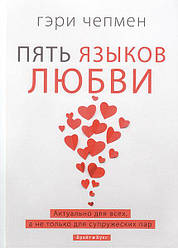 П'ять мов любові. Актуально для всіх, а не лише для подружніх пар. Ґері Чепмен / російською мовою