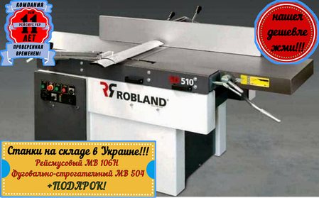 Рейсмусно-фугувальний верстат SD 510 Robland, фото 2