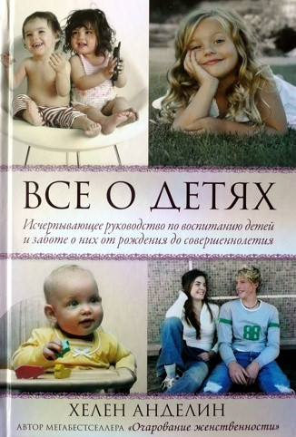 Все про дітей. Хелен Анделін