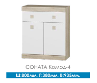 Комод 4 соната, ширина 800 мм