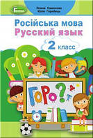 НУШ. Навчальний 2 клас. Російська мова (Самона).