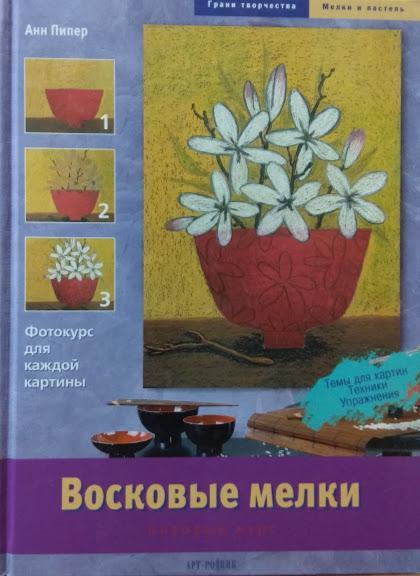 Воскова крейда. Базовий курс. Пипер А.