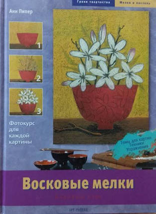 Воскова крейда. Базовий курс. Пипер А., фото 2