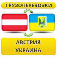 Грузоперевозки из Австрии в Украину