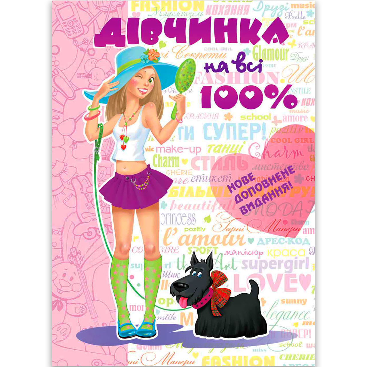 Дівчинка на всі 100% Авт: Наталія Зотова Вид: Школа