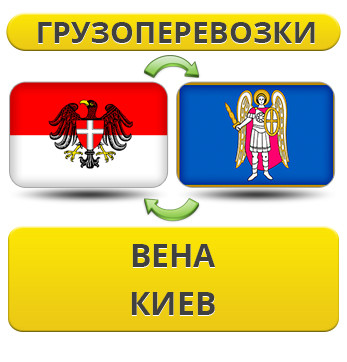 Вантажівки з вени в Київ