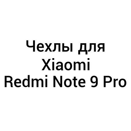 Чохли для Xiaomi Redmi Note 9 Pro | 9s | 9 Pro Max