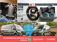 Sprinter - Crafter електропривод