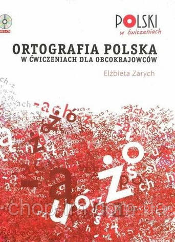 Ortografia Polska w Ćwiczeniach dla Obcokrajowców z CD (Prolog) - Книга польської орфографії, фото 2