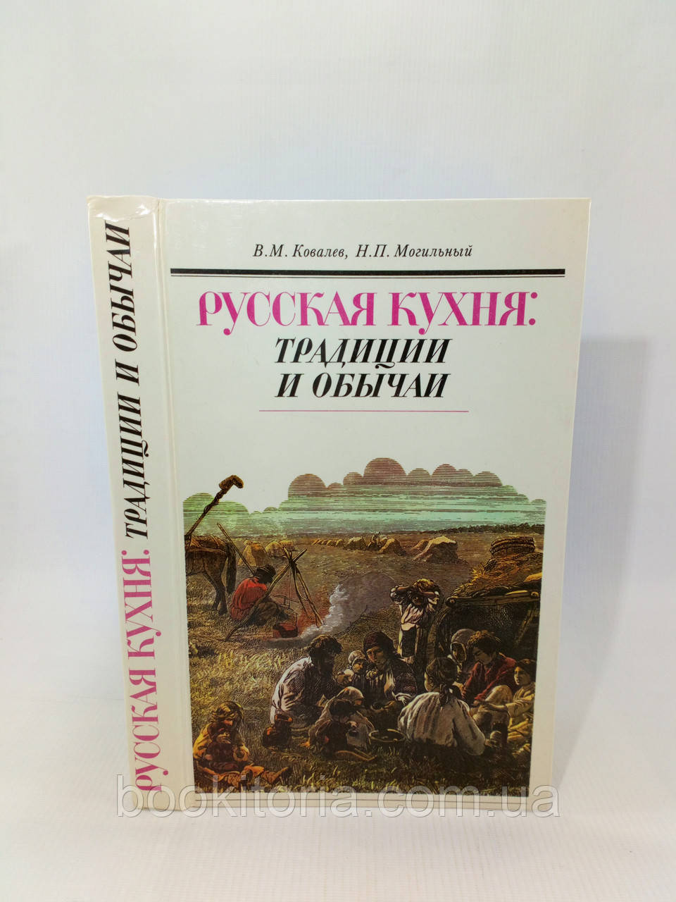 Ковалів В., Могильний Н. Російська кухня: традиції та обряди (б/у).