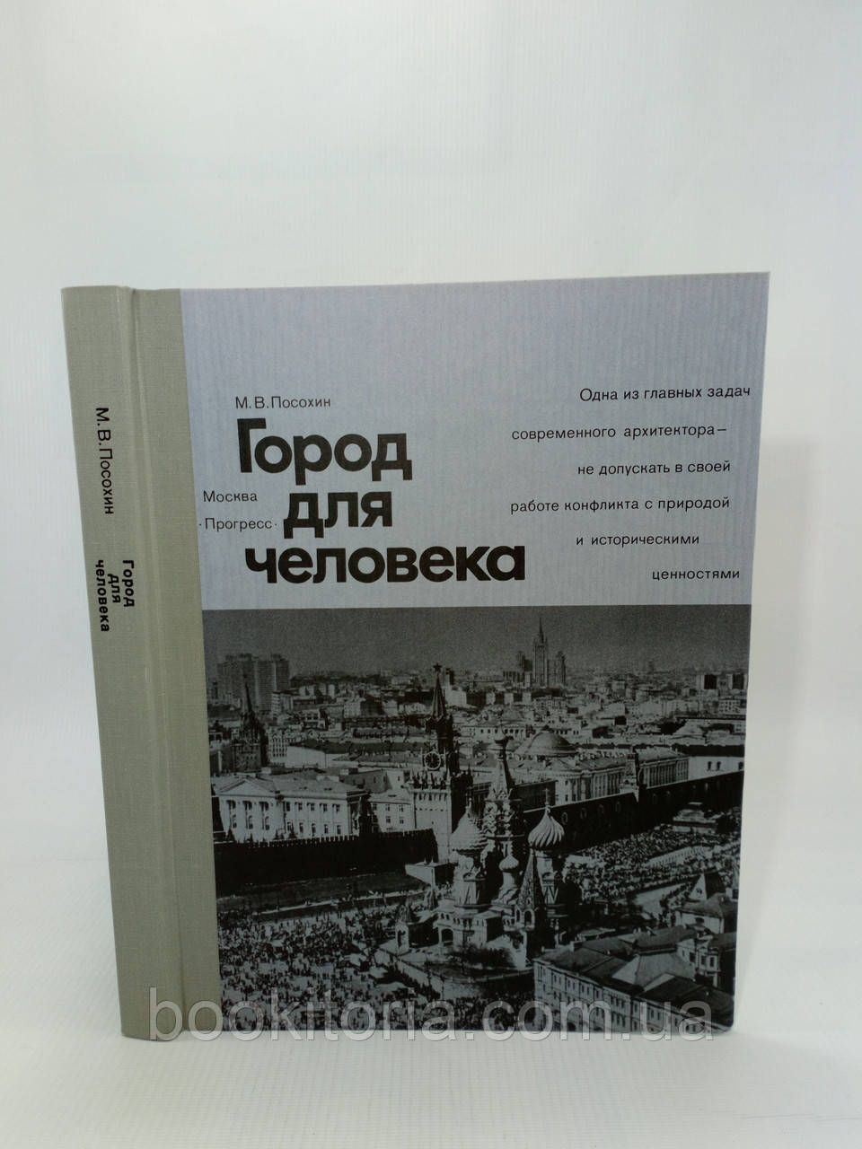 Посохін М. Місто для людини (б/у)., фото 1