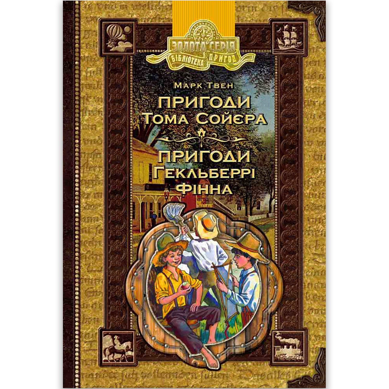 Пригоди Тома Сойєра Пригоди Гекльберрі Фінна Авт: Марк Твен Вид: Школа