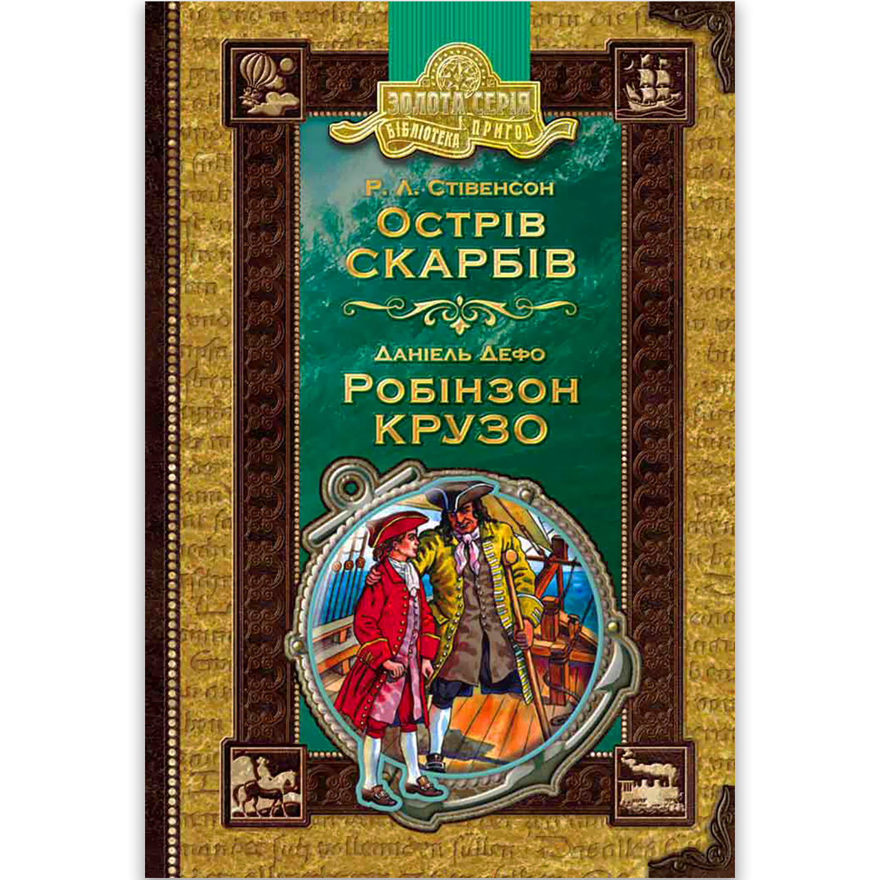 Острів скарбів Робінзон Крузо Авт: Роберт Луїс Стівенсон Даніель Дефо Вид: Школа