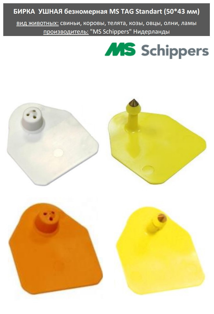 Вушна бірка 40*43мм СТАНДАРТ 100шт, безномерна.