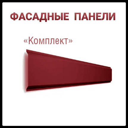 Фасадні Панелі "Комплект" ⁇ 0.5 мм ⁇ РЕМА ⁇ RAL 3005 ⁇ ARVEDI ⁇, фото 1