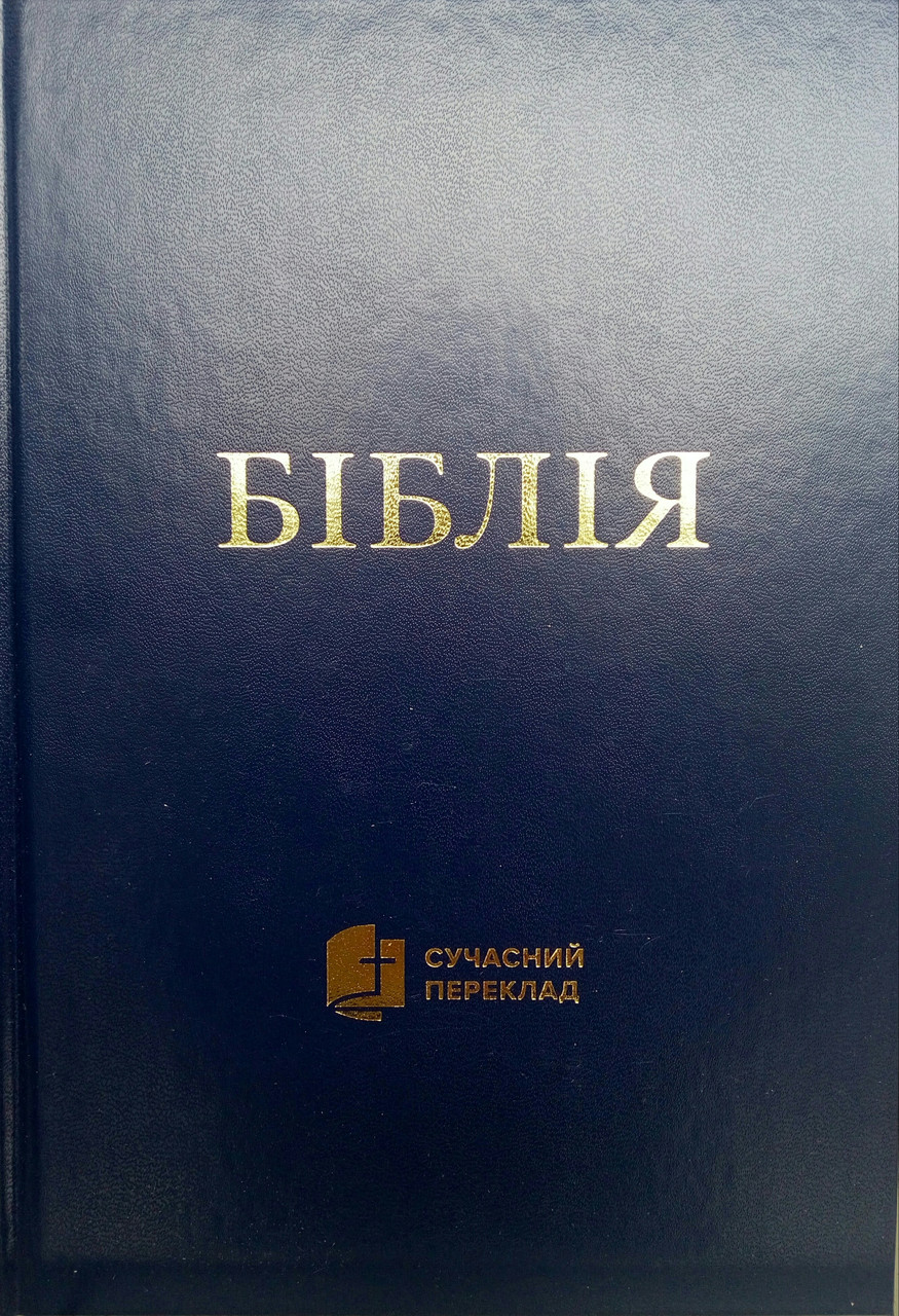 Укр.Біблія 053CUV Сучасний переклад Турконяка 2023, тверда обкладинка, розмір 13.5х19 см Синя (1055331)