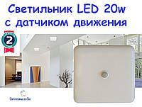 LED светильник потолочный с датчиком движения Ultralight UL 3020 КВ 20W