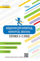 Географія 6-11 класи Завдання для олімпіад, конкурсів, змагань