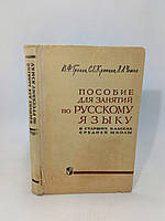 Греков В. и др. Пособие для занятий по русскому языку в старших классах средней школы (б/у).