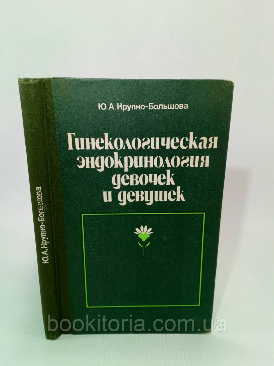 Велико-Велика Ю. Гінекологічна ендокринологія дівчаток і дівчат (б/у).