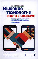 Высокие технологии работы с клиентами. Как превратить случайного потребителя в искреннего приверженца