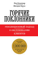 Горячие поклонники. Революционный подход к обслуживанию клиентов. Бланшар К.