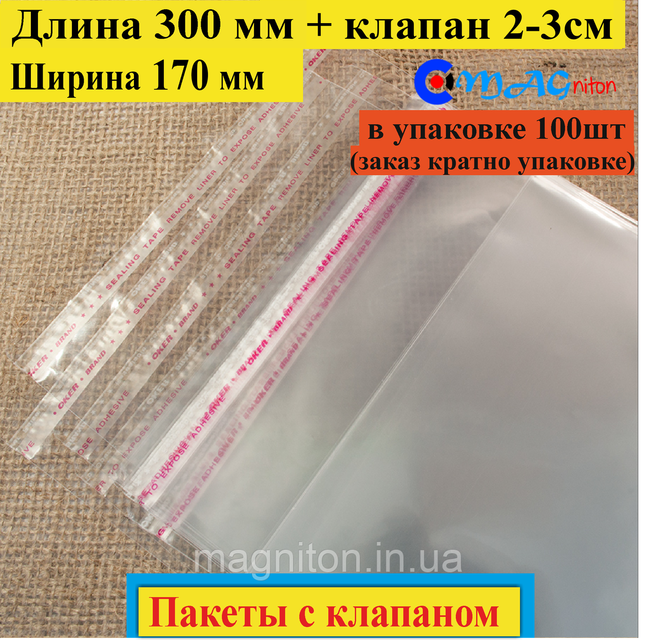 Пакет поліпропіленовий 300х170 мм із клапаном і липкою стрічкою