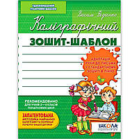 Каліграфічний зошит-шаблон Адаптація руки до письма у стандартному зошиті в лінію Авт: Федієнко В. Вид: Школа