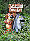 Вовк і Пес з мультфільму "Жив-був Пес" 46 см для саду, для дачі, городу, фото 2