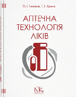 Аптечна технологія ліків. 5-те вид. Тихонов О. І. Ярних Т. Г.