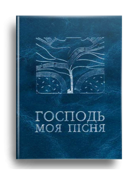 Господь моя пісня. Збірник релігійних пісень