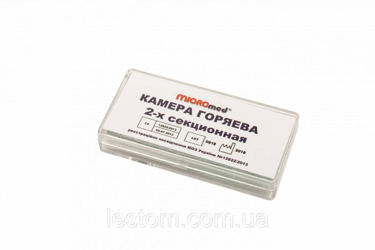 Камера Горяєва MICROmed 2-х секційна