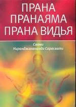 Прана. Пранаяма. Прана Різновиду. Свами Ніранджананда Сарасваті