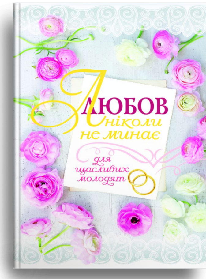 Любов ніколи не минає. Для щасливих молодят, фото 1