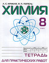 Зошит для практичних робот пі хімії, 8 клас. Л.С. Крикля, П.П. Попель