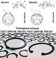 Стопорные кольца ГОСТ 13942-86, DIN 471; ГОСТ 13943-86, DIN 472