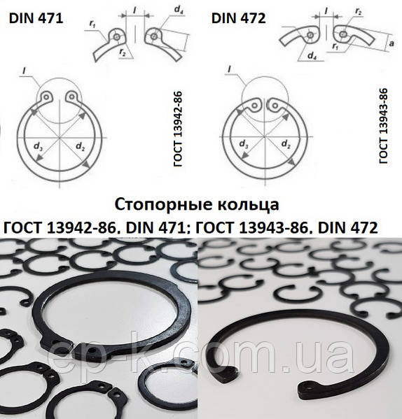 Стопорные Кольца ГОСТ 13942-86, DIN 471; ГОСТ 13943-86, DIN 472.
