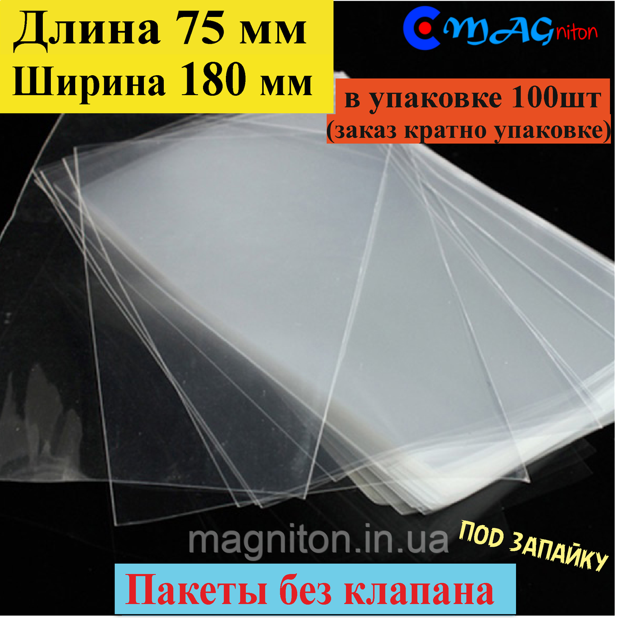 Паковання під запайку без клапана 75х180 мм 40 мкм, фото 1