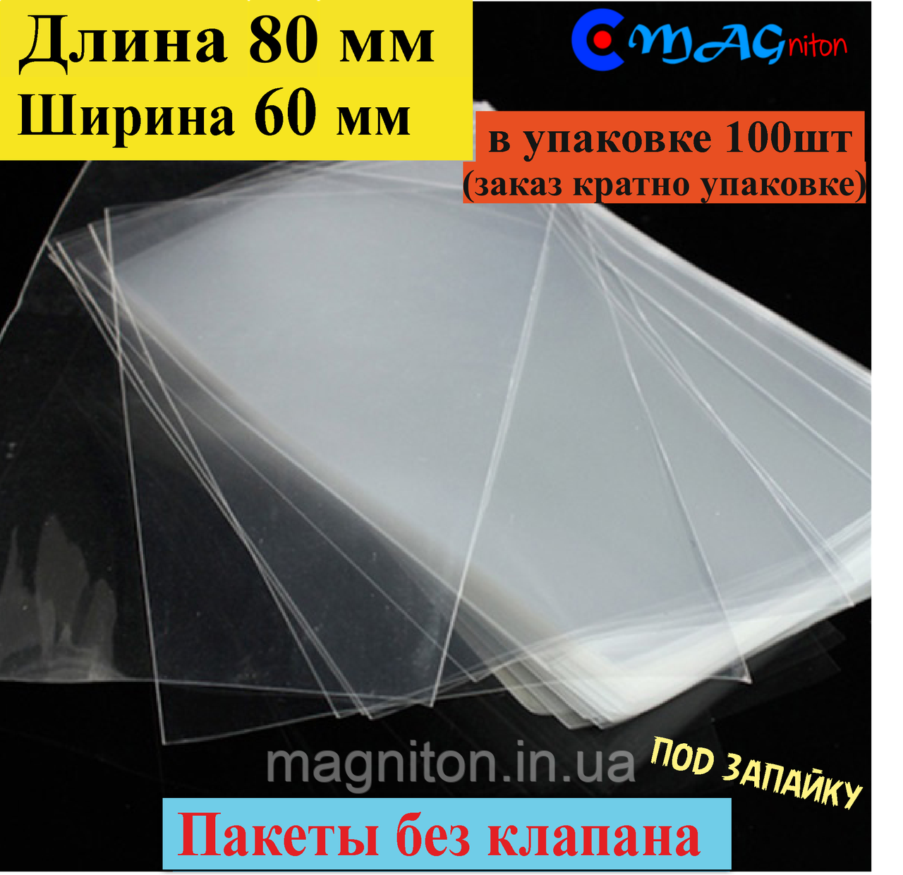 Паковання під запайку 80х60 мм без клапана та липкої стрічки 40 мкм