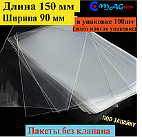 Пакет під запайку 150х90 мм без клапана та липкої стрічки